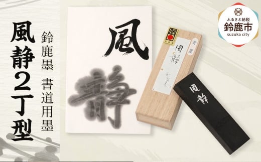 鈴鹿墨 書道用墨 「風静2丁型」 2049284 - 三重県鈴鹿市