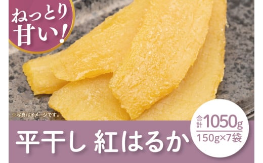 【12月より順次発送】【数量限定】紅はるか平干し1050g（150ｇｘ7袋）【ほしいも 干し芋 ほし芋 さつまいも サツマイモ スイーツ 和菓子 水戸市 茨城県】（LA-11）