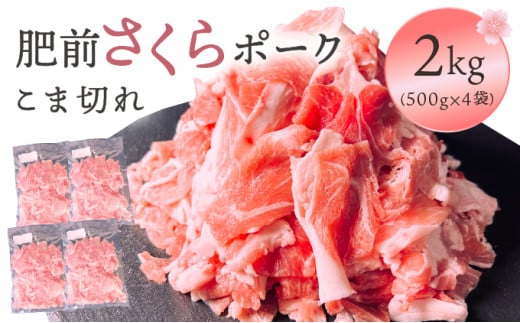 肥前さくらポーク　こま切れ　2kg／ ふるさと納税 ヒレ ブランド豚 ヒレ肉 豚肉 国産 国産豚 佐賀県 大町町 とんかつ トンカツ 豚カツ ステーキ 冷凍