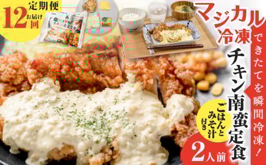 【全12回定期便】マジカル冷凍チキン 南蛮定食　K258-T01_c 2154113 - 鹿児島県鹿児島市