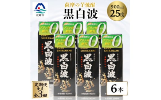 ＜毎月定期便＞＜黒白波＞25度＜900ml＞×6パック セット＜薩摩焼酎＞FF0-0005 全3回【4068415】
