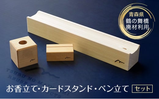 [№5554-0282]SDGsアイテム 日本一の木造三連太鼓橋 鶴の舞橋 廃材利用返礼品 お香立て カードスタンド ペン立て 3点セット