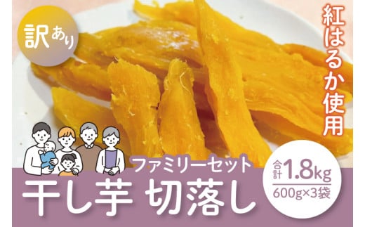 【12月より順次発送】【数量限定】紅はるかファミリーセット1.8kg（訳あり 切落し　シロタ600gX3袋）【ほしいも 干し芋 ほし芋 さつまいも サツマイモ スイーツ 和菓子 訳アリ 水戸市 茨城県】（LA-17）