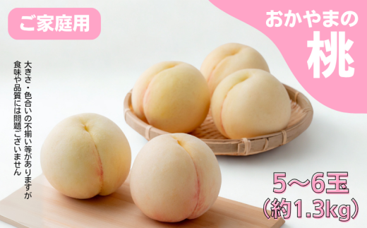 家庭用 桃 5～6玉 約1.3kg 岡山県産 【先行予約 2025年7月上旬から順次発送】