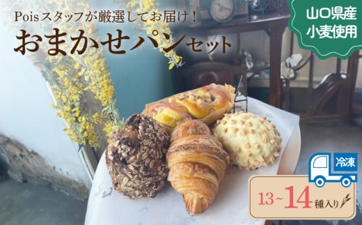 おまかせパン 13～14種 詰め合わせ ( パン セット 冷凍 小分け 個包装 おかずパン おやつパン ハードパン 惣菜パン 菓子パン 菓子 ぱん 朝食 モーニング おやつ おまかせ 冷凍 ) 下関 山口