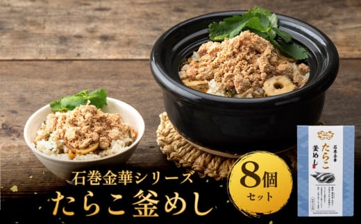 【石巻金華シリーズ】 たらこ 釜めし 8個 セット 宮城県 石巻 タラコ 釜飯 本格 完熟 釜飯の素