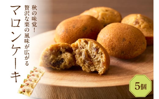 マロンケーキ5個セット（季節限定）