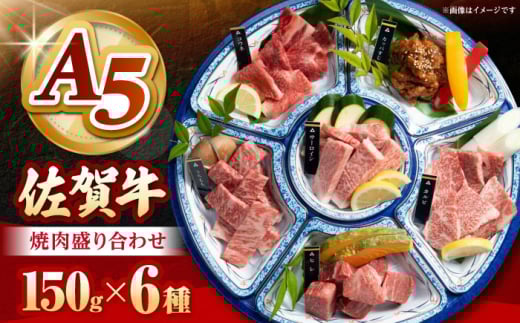 [A5ランクをお届け!] 佐賀牛 焼肉 6種盛り合わせ 計900g (各150g×6種) [山下牛舎] 小分け 赤身 ロース バラ 