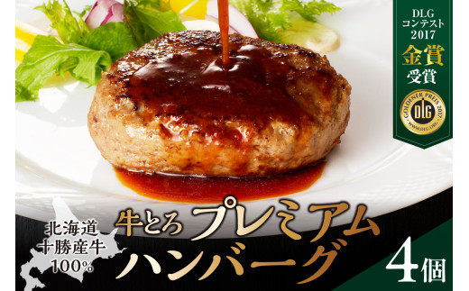 牛とろプレミアムハンバーグ 150g×4 牛とろ ハンバーグ 簡単調理 惣菜 ハンバーグ 国産 牛肉100% 焼くだけ 時短 おかず 手軽 牛肉 冷凍 北海道 清水町_S006-0185 2142152 - 北海道清水町