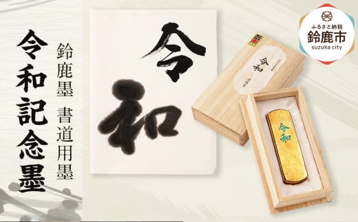 鈴鹿墨 令和記念墨 2049286 - 三重県鈴鹿市