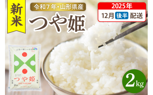 【令和7年産米】☆2025年12月後半発送☆ 特別栽培米 つや姫 2kg（2kg×1袋）山形県 東根市産　hi003-149-123-1
