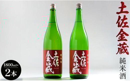 日本酒 辛口 土佐の辛口食中純米酒！土佐金蔵 とさきんぞう 1800ml×2本 - お酒 おさけ 純米酒 食事に合う 燗酒 こめ お米 麹 こうじ アルコール 飲物 飲み物 飲料 とさきんぞう 美味しい おいしい 15度 贈り物 プレゼント 高知県 香南市 gs-0115