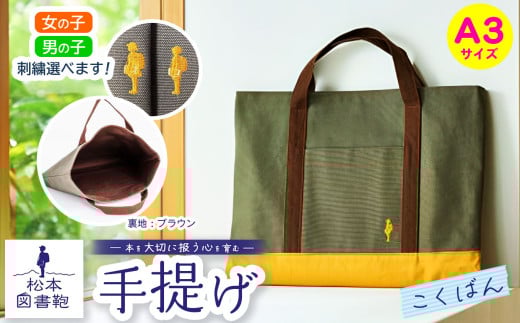松本図書鞄 手提げ(こくばん裏生地ブラウン) 男の子用｜図書袋 図書鞄 バッグ 手提げ 習い事 A3サイズ お買い物 散歩 布 学校 小学生 本 図書館 長野県 松本市 ふるさと納税 2143342 - 長野県松本市