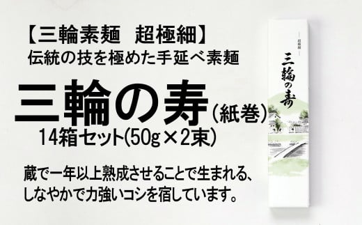 CE-14.【つるっとコシある】三輪素麺　三輪の寿　紙巻　超極細麺古物　（S-2PB×14）
