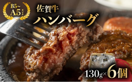 佐賀牛ハンバーグ 6個 2141545 - 佐賀県大町町
