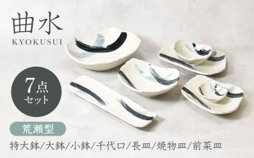 【美濃焼】曲水 きょくすい シリーズ 7点セット【カネ定製陶】 [MEI155] 2140866 - 岐阜県土岐市