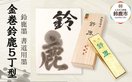 鈴鹿墨 書道用墨 「金巻鈴鹿5丁型」 2049280 - 三重県鈴鹿市