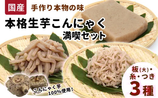 国産生芋100％使用 本格手作り 生芋こんにゃく 満喫セット 3種 板(大) 糸(小) つき 食べ比べ 板こんにゃく こんにゃく 糸こんにゃく 刺身 手造り 農家 芋 畑 おでん コンニャク 蒟蒻 国産 おつまみ 煮物 -197