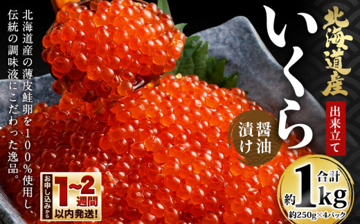 北海道産 出来立ていくら醤油漬け 約250g×4パック(合計 約1kg) 1027031 - 北海道小樽市