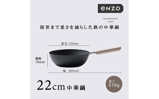 EN-011 enzo (エンゾウ) 鉄中華鍋22cm FC019021 467509 - 新潟県燕市