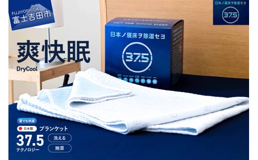 【爽快眠】DryCool　ブランケット　130×190cm ブランケット 日本製 洗える 除湿 防臭ドライクール 爽快眠 DryCool ブランケット 山梨 富士吉田 すぐ届く 即納 最短発送 最速発送 スピード発送