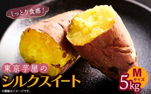 東京都産サツマイモ5kg(シルクスイート)Mサイズ【1601465】
