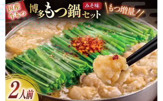 もつ鍋 おおやま 博多もつ鍋 みそ味 2人前 もつ増量 +240g [ラブ 福岡県 筑紫野市 21760932] もつ鍋セット モツ鍋 牛もつ 牛もつ鍋セット 牛モツ 牛ホルモン