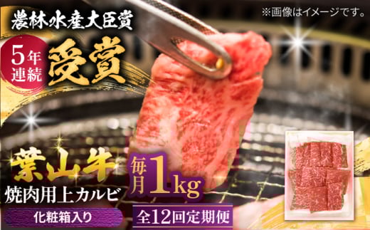 【全12回定期便】 葉山牛 焼肉用上カルビ1Kg / 牛肉 牛 肉 お肉 国産 赤身肉 やきにく 焼き肉 カルビ かるび 上カルビ 上かるび BBQ ブランド牛 和牛 黒毛和牛 国産牛 贈答 ギフト 冷凍 葉山 定期 定期便 【有限会社葉山旭屋牛肉店】 [ASAP049] 2141721 - 神奈川県葉山町