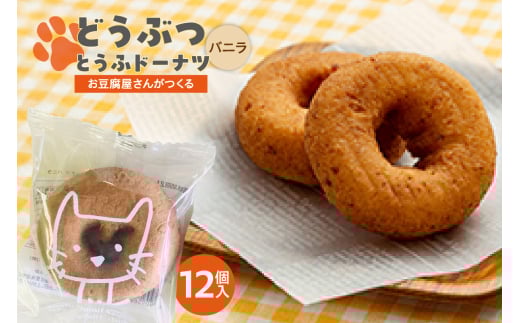 どうぶつとうふドーナツ　12セット　（バニラ）