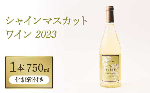 シャインマスカット ワイン 2023 750ml×1本 1191908 - 熊本県宇城市