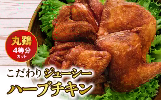 118-3 こだわりジューシーハーブチキン 丸鶏（4等分カット） 277816 - 熊本県宇土市