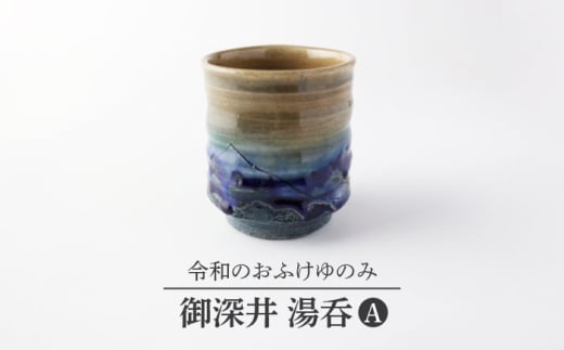 【美濃焼】御深井 湯呑A おふけゆのみ【博山窯】陶器 湯呑 御深井 [MBL039]