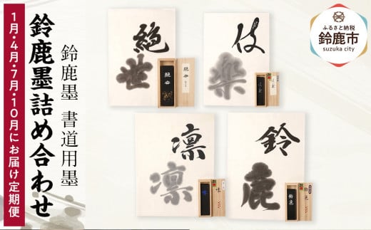【1月/4月/7月/10月にお届け定期便】鈴鹿墨詰め合わせ 全4回 2049293 - 三重県鈴鹿市