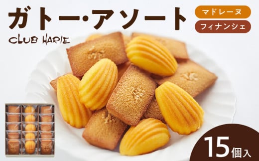 【クラブハリエ】ガトー・アソート FM15個入 2112411 - 滋賀県守山市