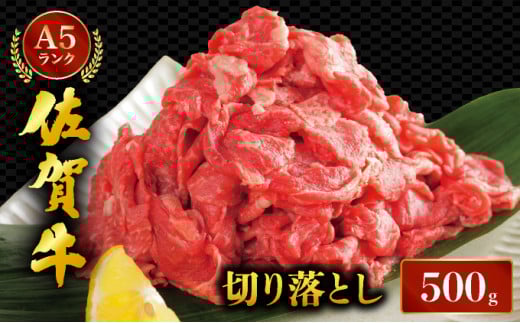 佐賀牛切り落とし500ｇ																														