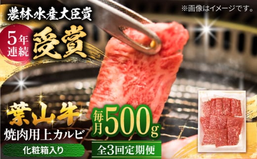[全3回定期便] 葉山牛 焼肉用上カルビ500g / 牛肉 牛 肉 お肉 国産 赤身肉 やきにく 焼き肉 カルビ かるび 上カルビ 上かるび BBQ ブランド牛 和牛 黒毛和牛 国産牛 贈答 ギフト 冷凍 葉山 定期 定期便 [有限会社葉山旭屋牛肉店] [ASAP044]