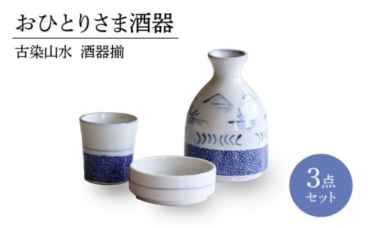 [美濃焼]おひとりさま酒器 古染山水 酒器揃 3点セット[二幸]おちょこ 酒器 徳利 
