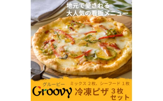 グルービーの冷凍ピザ3枚セット＜ミックス2枚・シーフード1枚＞【1624118】