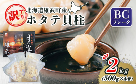 北海道雄武町産ホタテ貝柱２ｋｇ訳アリ小分けBCフレーク（500g×４）【1235201】