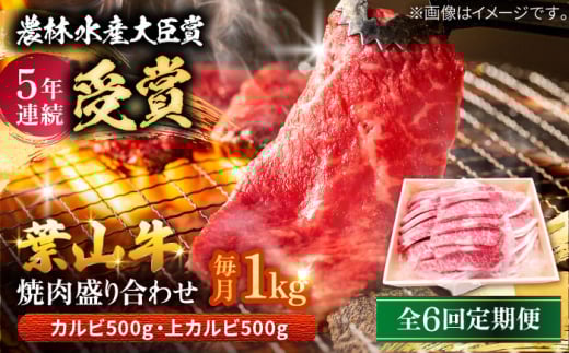 【全6回定期便】 葉山牛 焼肉用上カルビ500g焼肉用カルビ500g / 牛肉 牛 肉 お肉 国産 赤身肉 やきにく 焼き肉 カルビ かるび 上カルビ 上かるび BBQ ブランド牛 和牛 黒毛和牛 国産牛 贈答 ギフト 冷凍 葉山 定期 定期便 【有限会社葉山旭屋牛肉店】 [ASAP054] 2141726 - 神奈川県葉山町