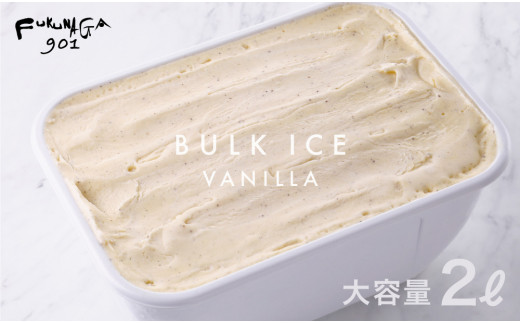 【FUKUNAGA901】バルクアイス バニラ(たっぷり2L入り)［ 京都 駅ビル 大人気カフェ 大容量 アイス バニラ 人気 おすすめ アイスクリーム スイーツ お菓子 洋菓子 ファミリーパック ご自宅用 ギフト プレゼント お取り寄せ 通販 送料無料 ふるさと納税 ］ 1975060 - 京都府京都市
