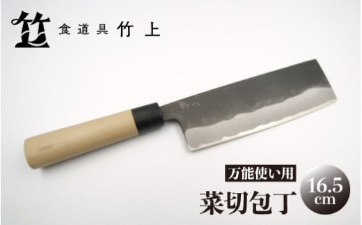 [№5334-0125]【京都 食道具竹上】 菜切包丁 16.5cm （万能使い用）食道具竹上 菜切包丁 鋼 鋼包丁 和包丁 日本製 高級 切れる キッチン用品 キッチン ナイフ 雑貨 日用品  2067837 - 京都府南丹市