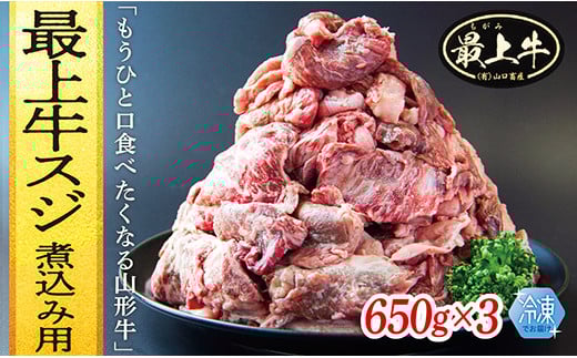  【冷凍】最上牛スジ煮込み用　650g×3