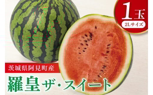 【6月中旬から8月上旬の発送】すいか 羅皇 ザ・スイート 2Ｌ玉1個【ミネラル豊富 甘い シャリ感 水分補給 おやつ】(84-01) 2140964 - 茨城県阿見町