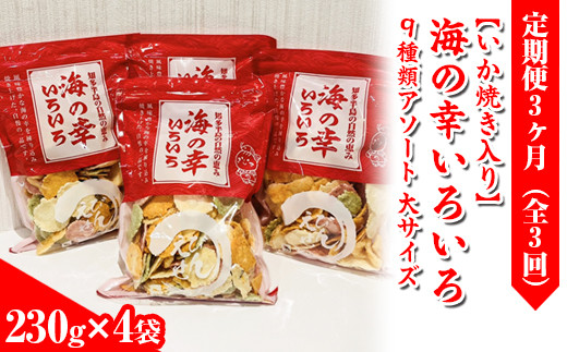 【訳あり】【定期便3ヶ月（全3回）】【いか焼き入り】海の幸いろいろ 230g×4袋を毎月お届け 9種類アソート 大サイズ｜おつまみ 複数個セット えび せんべい 詰め合わせ 愛知県 美浜町 海老 えびせんべい 煎餅 人気 おすすめ 海老煎餅 海老せんべい エビ煎餅 えび煎餅 エビせんべい 魚介 海鮮 お菓子 エビ おやつ えびせん 海老せんべい ギフト おすすめ 菓子 おかし いか イカ いか焼き