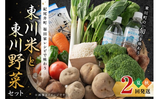 「紀尾井町 福田家レシピで味わう東川米と東川野菜」セット