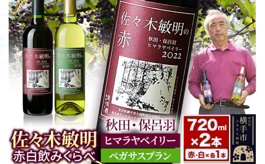 佐々木敏明の赤白飲みくらべ 秋田・保呂羽ヒマラヤベイリー /ペガサスブラン 720ml×各1本 計2本 2141108 - 秋田県横手市