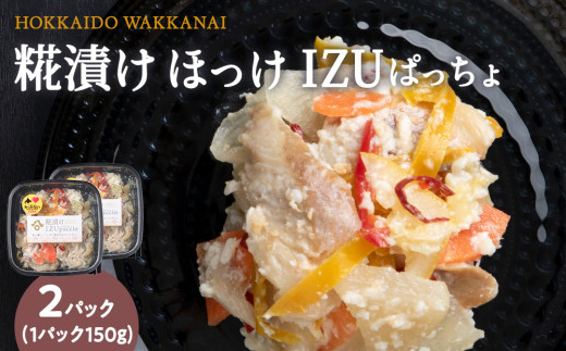 稚内の宝 海鮮糀漬け ほっけIZUぱっちょ 150g×2パック 2148730 - 北海道稚内市