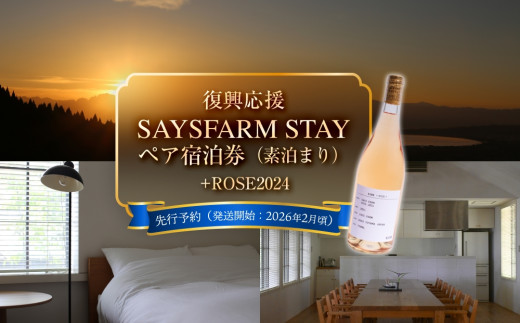 【復興支援応援】＜先行予約＞ SAYS FARM ペア宿泊券 ＋ ワインロゼ  ＜2026年2月以降順次発送＞