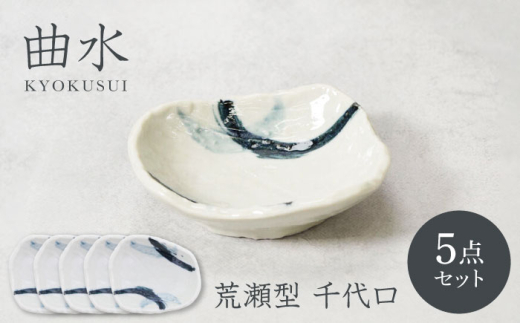 【美濃焼】曲水 きょくすい 荒瀬型 千代口 5枚セット【カネ定製陶】 [MEI150] 2140861 - 岐阜県土岐市